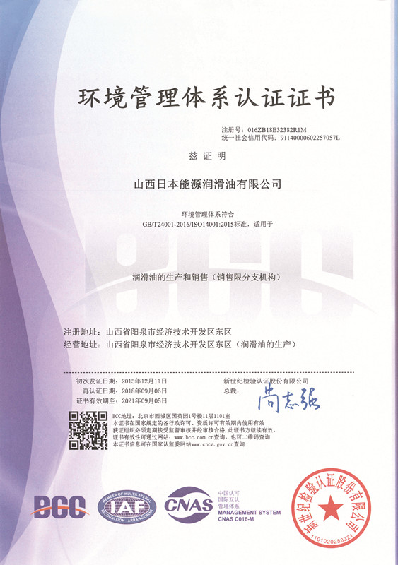 ISO14001环境管理体系认证证书（2018~2021）阳泉中文版
