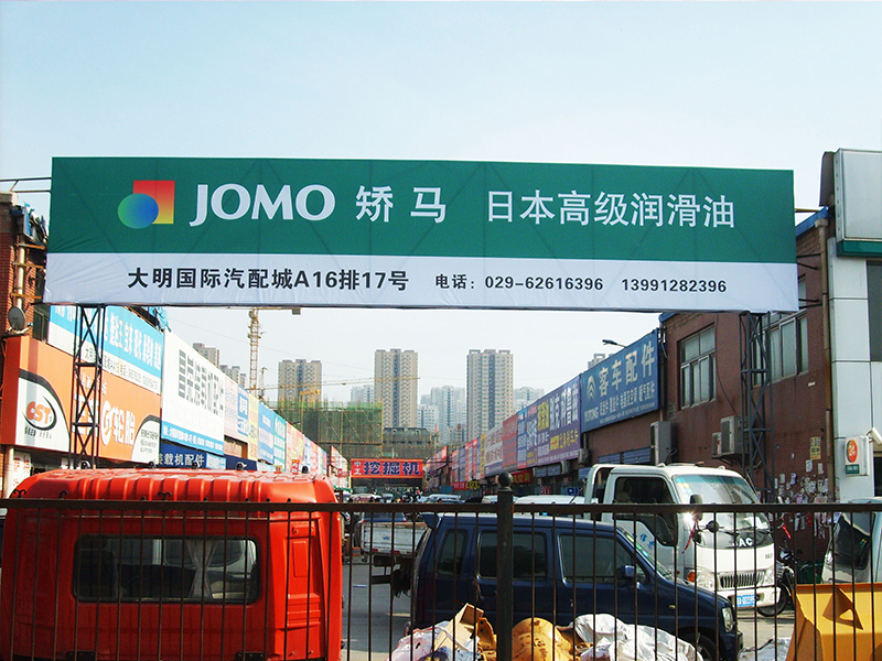 西安大明国际汽配城