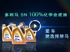 全新矫马，极限润滑