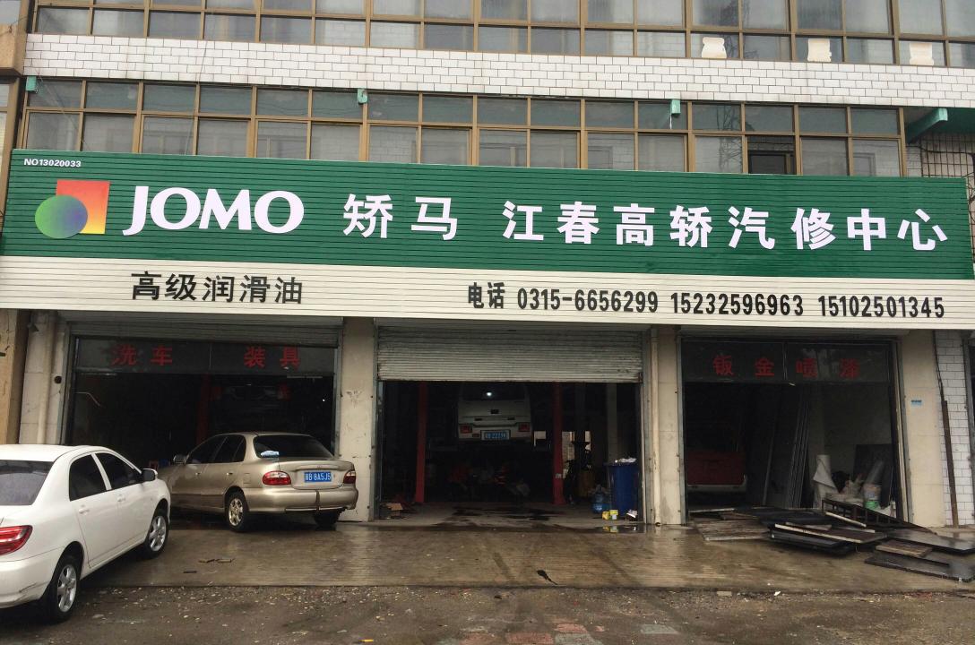 河北·遵化汽修中心