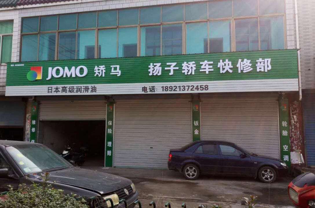 江苏·无锡快修部