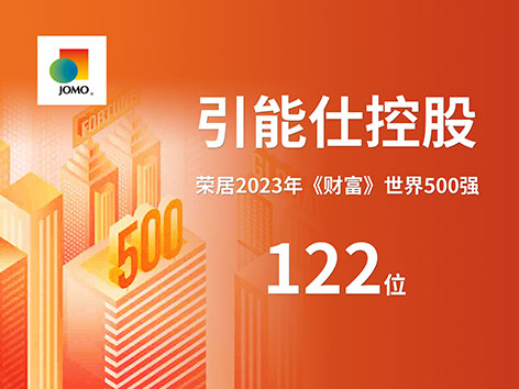 引能仕控股：世界500强122位！