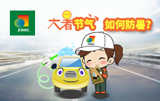 “大暑”来临、汽车“防暑”小妙招