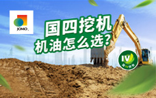 “国四”挖机机油怎么选？