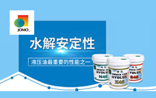 液压油重要指标——水解安定性