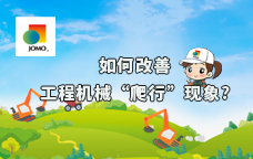 选好油，改善工程机械“爬行”现象