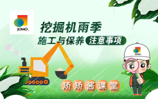 下雨天了怎么办？挖机施工与保养小tips~