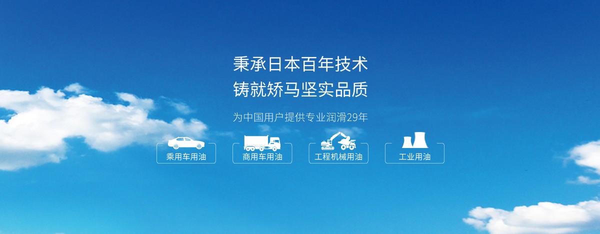 山西日本能源润滑油有限公司