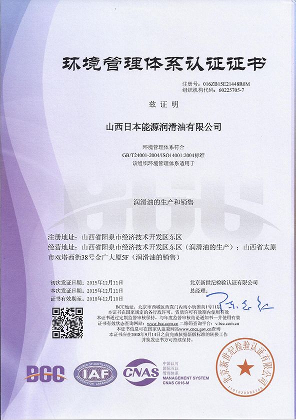 ISO14001环境管理体系认证证书（2015~2018）中文版