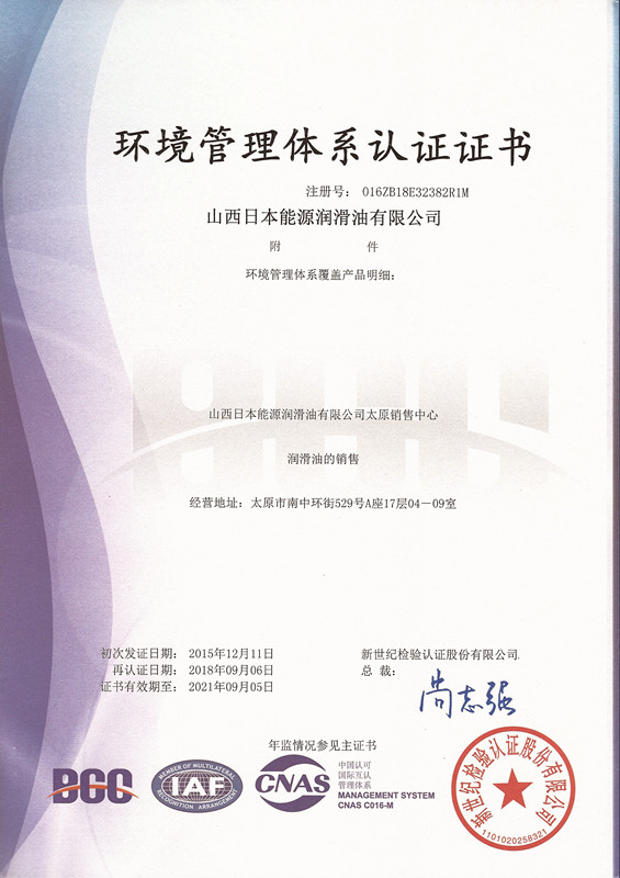 ISO14001环境管理体系认证证书（2018~2021）太原中文版
