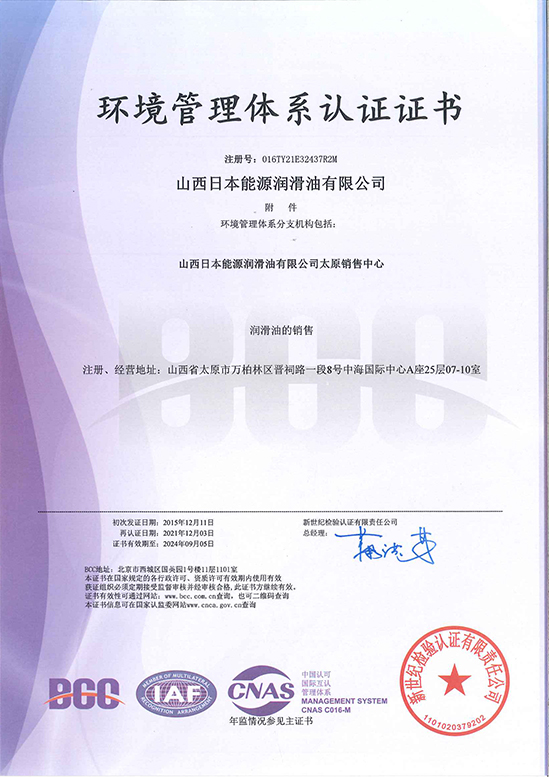 ISO14001环境管理体系认证证书太原（2021-2024）
