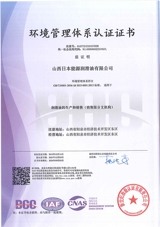 ISO14001环境管理体系认证证书（2021-2024）