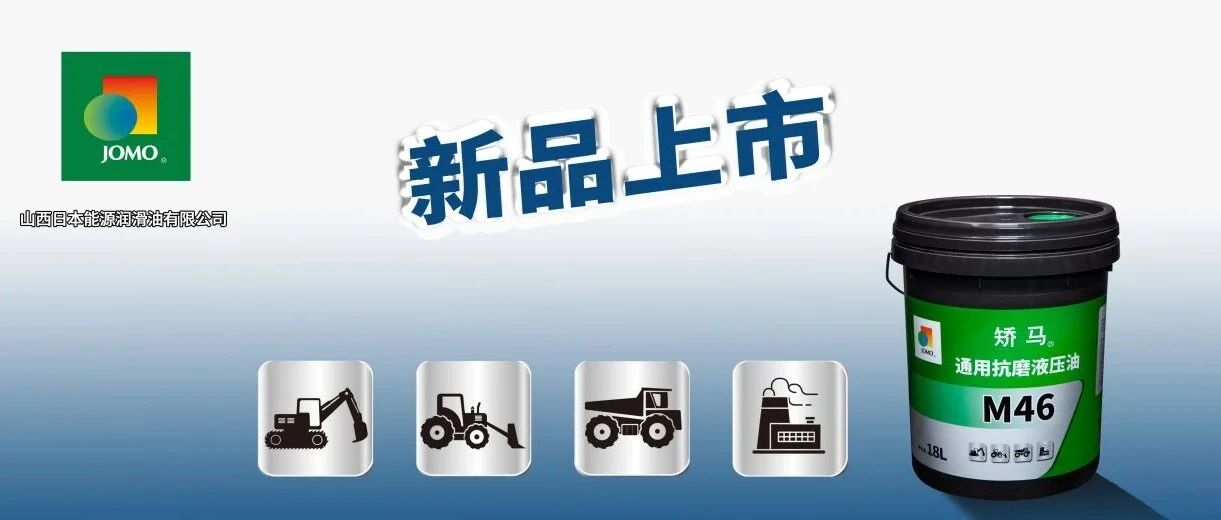 矫马通用抗磨液压油 M46/68 新品上市